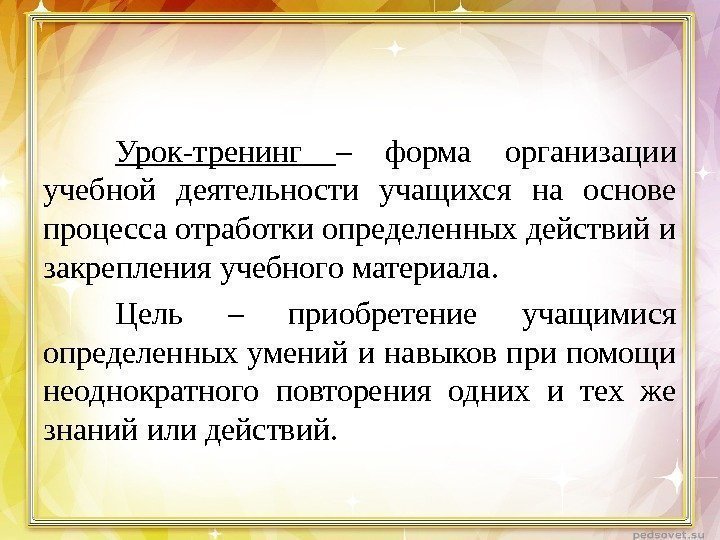 Урок-тренинг – форма организации учебной деятельности учащихся на основе процесса отработки определенных действий и