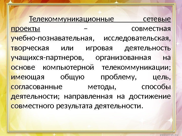 Телекоммуникационные сетевые проекты  – совместная учебно-познавательная,  исследовательская,  творческая или игровая деятельность