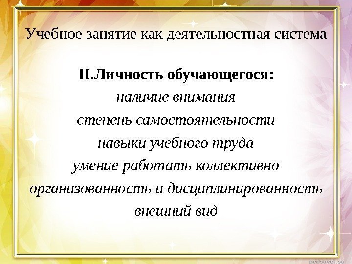 Учебное занятие как деятельностная система II. Личность обучающегося: наличие внимания степень самостоятельности навыки учебного