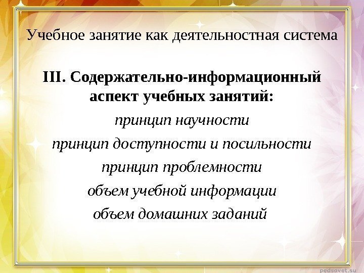 Учебное занятие как деятельностная система III.  Содержательно-информационный аспект учебных занятий: принцип научности принцип