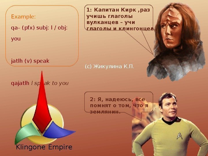 1: Капитан Кирк , раз учишь глаголы вулканцев – учи глаголы и клингонцев. 2: