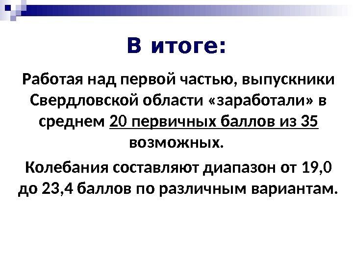 В итоге: Работая над первой частью, выпускники Свердловской области «заработали» в среднем 20 первичных