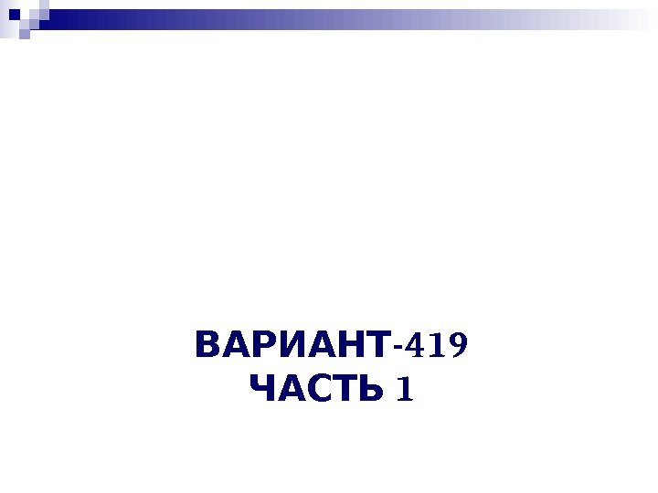 -419 ВАРИАНТ 1 ЧАСТЬ 