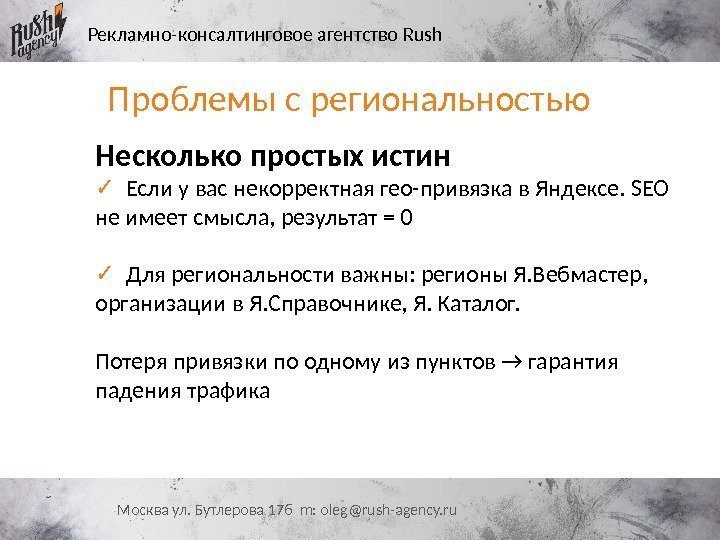 Рекламно-консалтинговое агентство Rush Москва ул. Бутлерова 17 б m: oleg@rush-agency. ru. Несколько простых истин