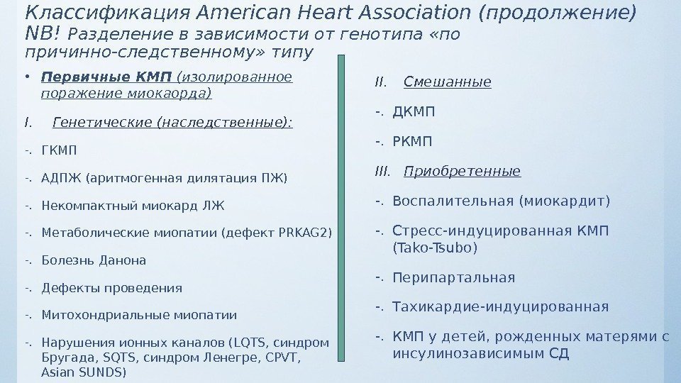 Классификация. American. Heart. Association (продолжение) NB! Разделение в зависимости от генотипа «по причинно-следственному» типу