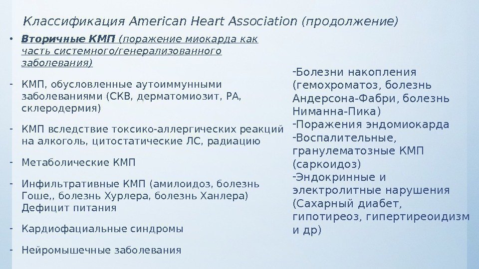 Классификация. American. Heart. Association (продолжение) • Вторичные КМП (поражение миокарда как часть системного/генерализованного заболевания)