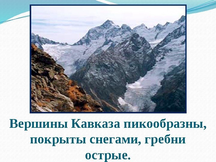 Вершины Кавказа пикообразны,  покрыты снегами, гребни острые. 