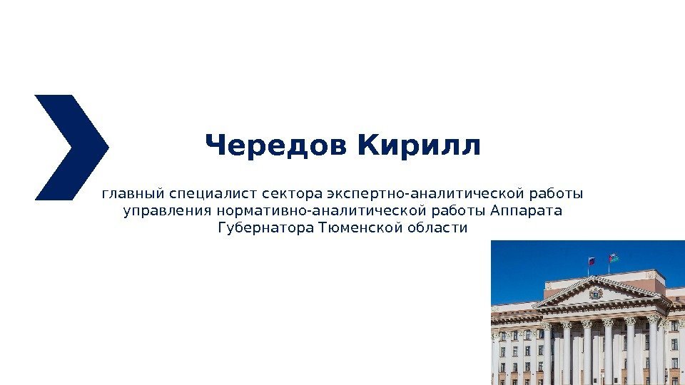 Чередов Кирилл главный специалист сектора экспертно-аналитической работы управления нормативно-аналитической работы Аппарата Губернатора Тюменской области