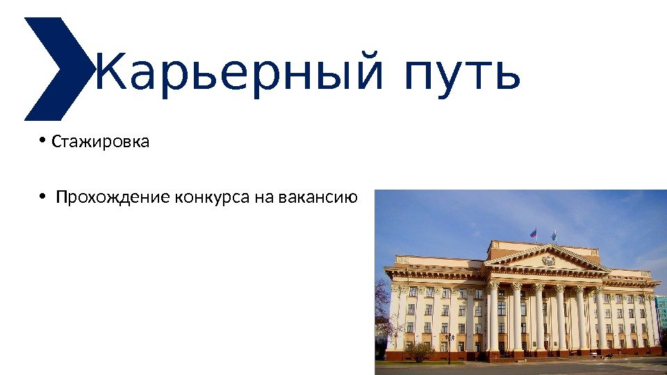 Карьерный путь • Стажировка •  Прохождение конкурса на вакансию 