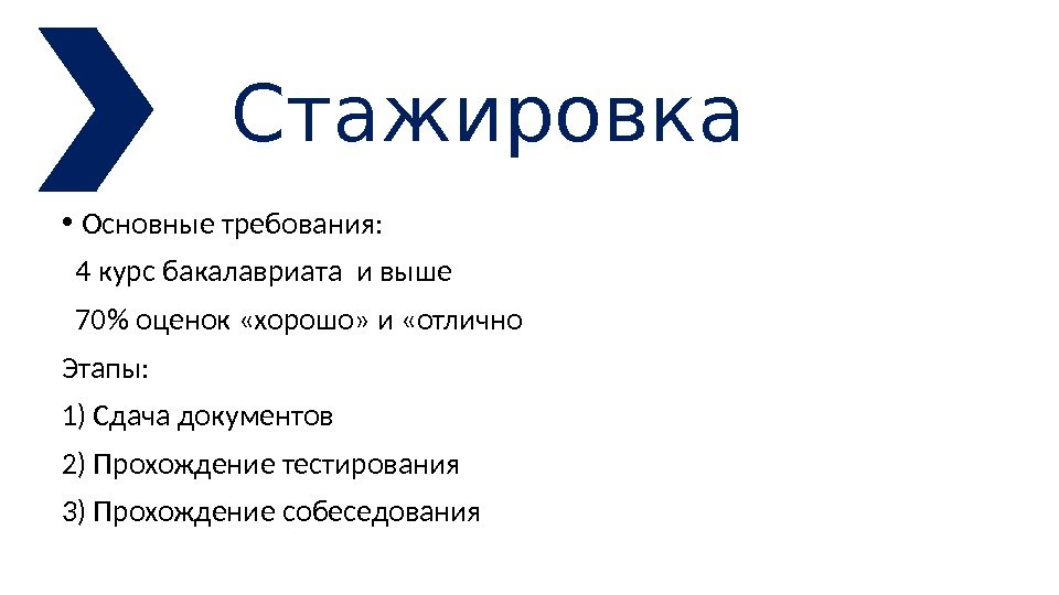 Стажировка • Основные требования: 4 курс бакалавриата и выше  70 оценок «хорошо» и