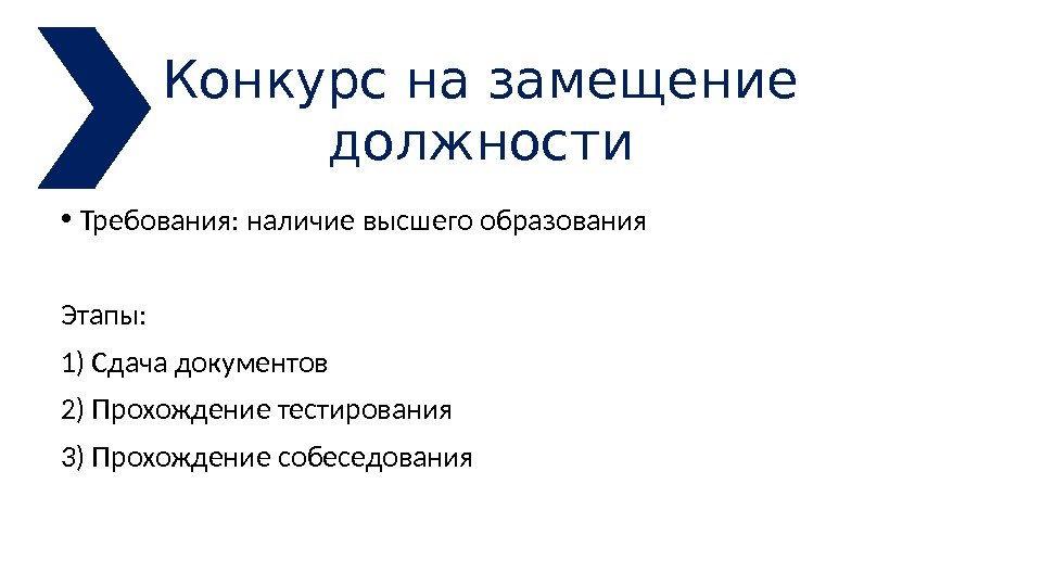 Конкурс на замещение должности • Требования: наличие высшего образования Этапы: 1) Сдача документов 2)
