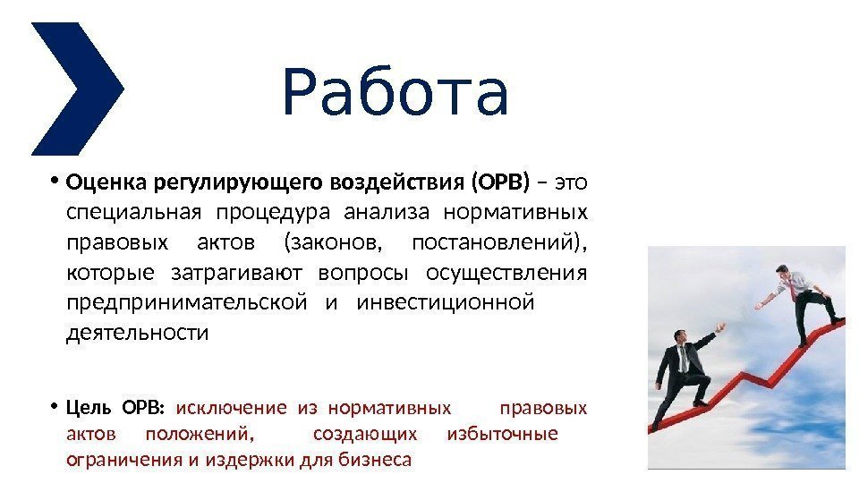 Оценка регулирующего. Анализ регулирующего воздействия. ОРВ. Цель оценки регулирующего воздействия. ОРВ оценка регулирующего воздействия.