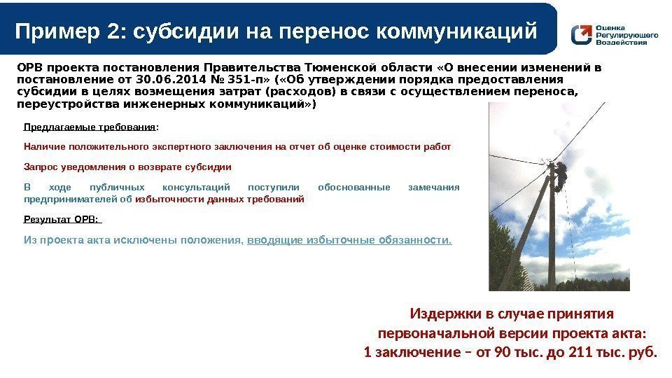 ОРВ проекта постановления Правительства Тюменской области «О внесении изменений в постановление от 30. 06.