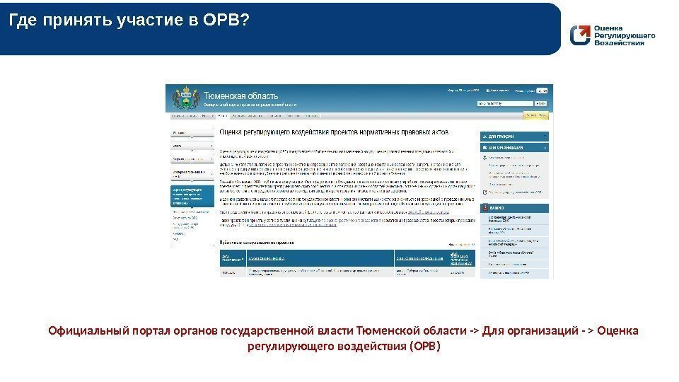 Где принять участие в ОРВ? Официальный портал органов государственной власти Тюменской области - Для