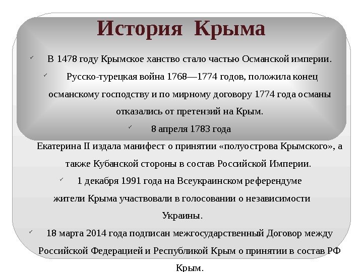 История Крыма В 1478 году Крымское ханство стало частью Османской империи. Русско-турецкая война 1768—