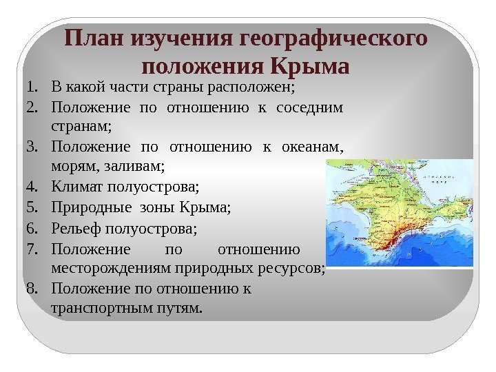 План изучения географического положения Крыма 1. В какой части страны расположен; 2. Положение по