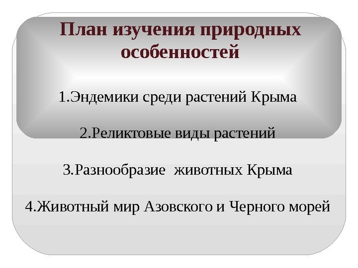 План изучения природных особенностей 1. Эндемики среди растений Крыма 2. Реликтовые виды растений 3.