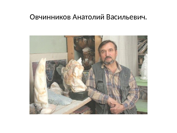 Овчинников Анатолий Васильевич. 