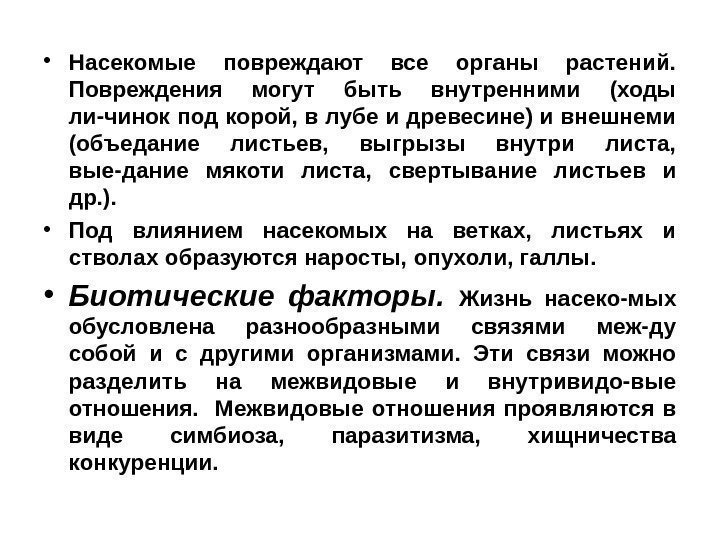  • Насекомые повреждают все органы растений.  Повреждения могут быть внутренними (ходы ли-чинок