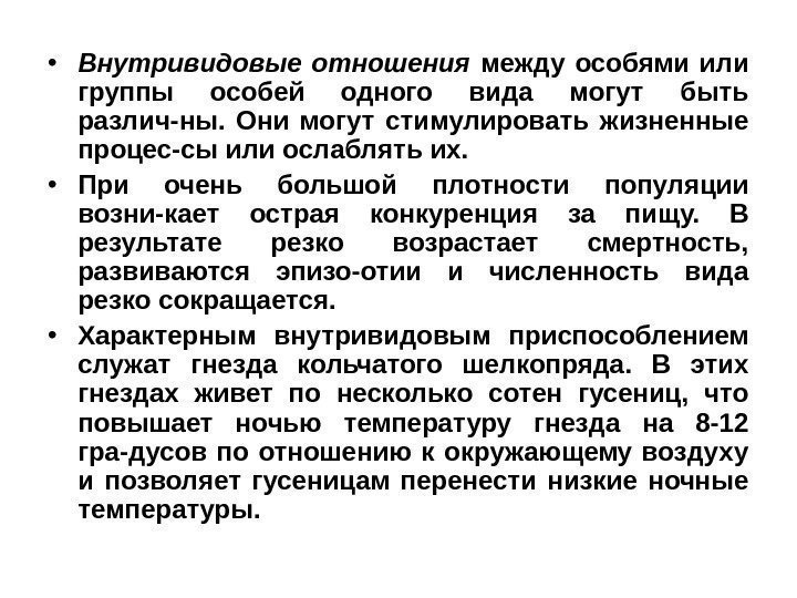  • Внутривидовые отношения между особями или группы особей одного вида могут быть различ-ны.