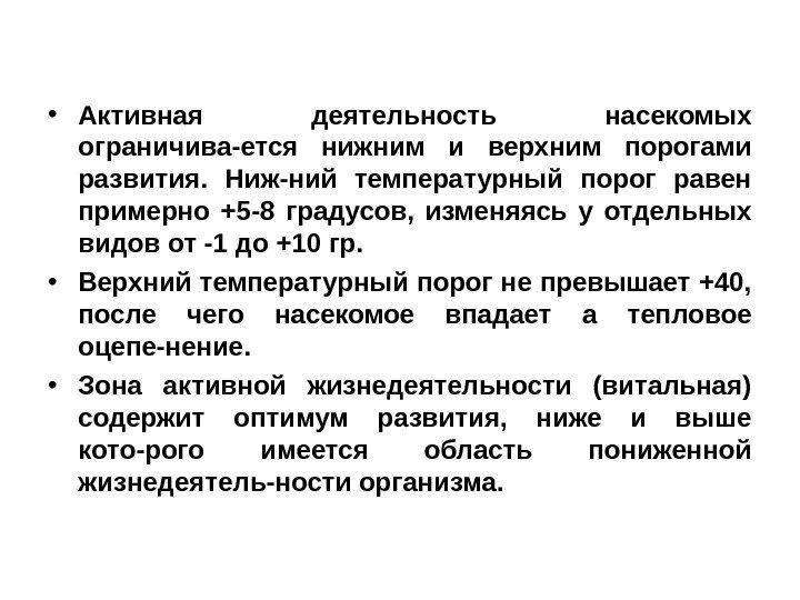  • Активная деятельность насекомых ограничива-ется нижним и верхним порогами развития.  Ниж-ний температурный