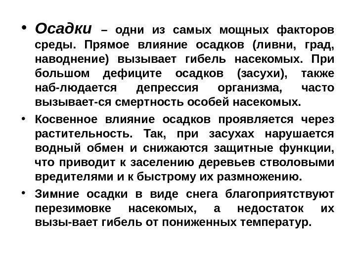  • Осадки – одни из самых мощных факторов среды.  Прямое влияние осадков