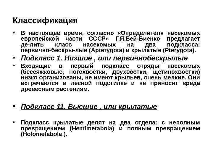 Классификация • В настоящее время,  согласно  «Определителя насекомых европейской части СССР» 
