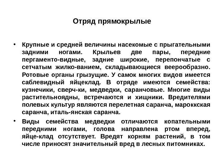 Отряд прямокрылые • Крупные и средней величины насекомые с прыгательными задними ногами.  Крыльев