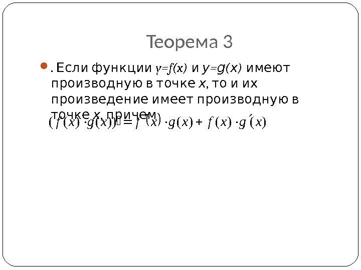 Теорема 3 . Если функции y=f(x)  и y = g ( x )