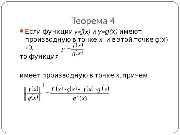 Теорема 4 Если функции y=f(x)  и y = g ( x ) 