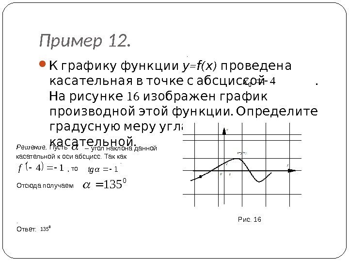 Пример 12.   К графику функции y = f ( x ) 