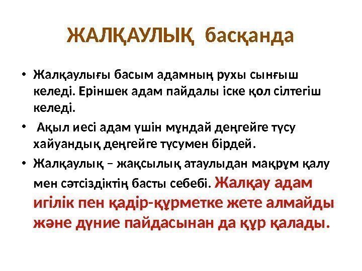 ЖАЛҚАУЛЫҚ басқанда • Жалқаулығы басым адамның рухы сынғыш келеді. Еріншек адам пайдалы іске қол