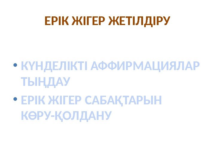 ЕРІК ЖІГЕР ЖЕТІЛДІРУ • КҮНДЕЛІКТІ АФФИРМАЦИЯЛАР ТЫҢДАУ • ЕРІК ЖІГЕР САБАҚТАРЫН КӨРУ-ҚОЛДАНУ 