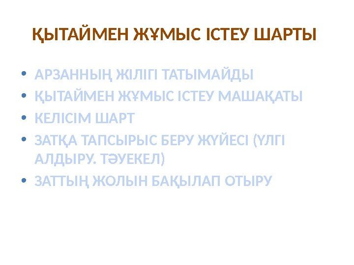 ҚЫТАЙМЕН ЖҰМЫС ІСТЕУ ШАРТЫ  • АРЗАННЫҢ ЖІЛІГІ ТАТЫМАЙДЫ  • ҚЫТАЙМЕН ЖҰМЫС ІСТЕУ