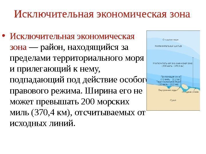 Режим территориального моря. Континентальный шельф и исключительная экономическая зона. Исключительная экономическая зона территориальное море РФ. Понятие исключительной экономической зоны. Исключительная экономическая зона схема.