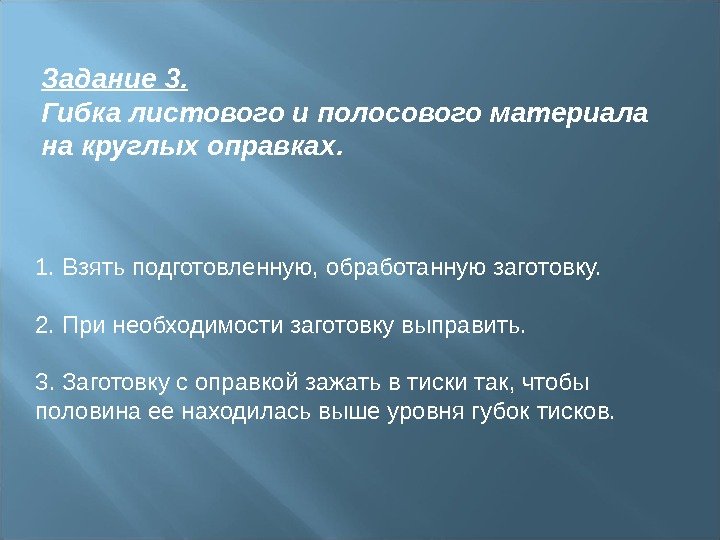 Задание 3. Гибка листового и полосового материала на круглых оправках.  1. Взять подготовленную,