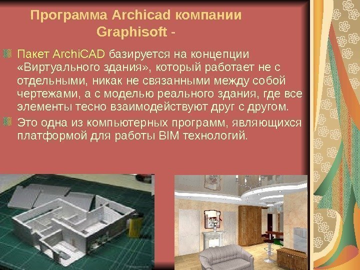   Программа Archicad компании Graphisoft - Пакет Archi. CAD базируется на концепции 