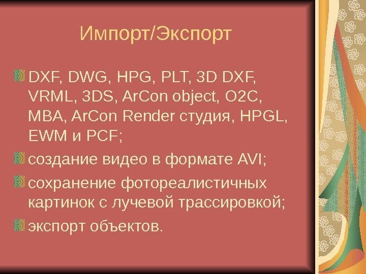   Импорт/Экспорт DXF, DWG, HPG, PLT, 3 D DXF,  VRML, 3 DS,