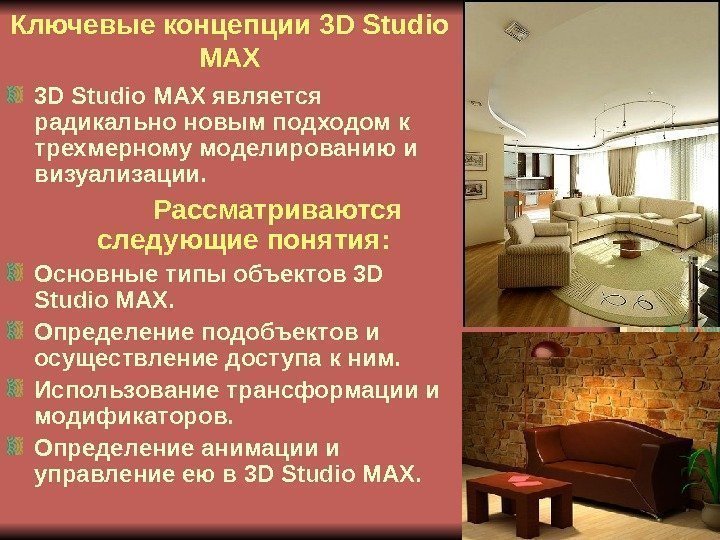   Ключевые концепции 3 D Studio MAX является радикально новым подходом к трехмерному