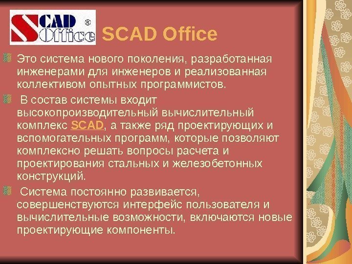   SCAD Office Это система нового поколения, разработанная инженерами для инженеров и реализованная