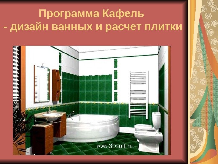   Программа Кафель - дизайн ванных и расчет плитки 