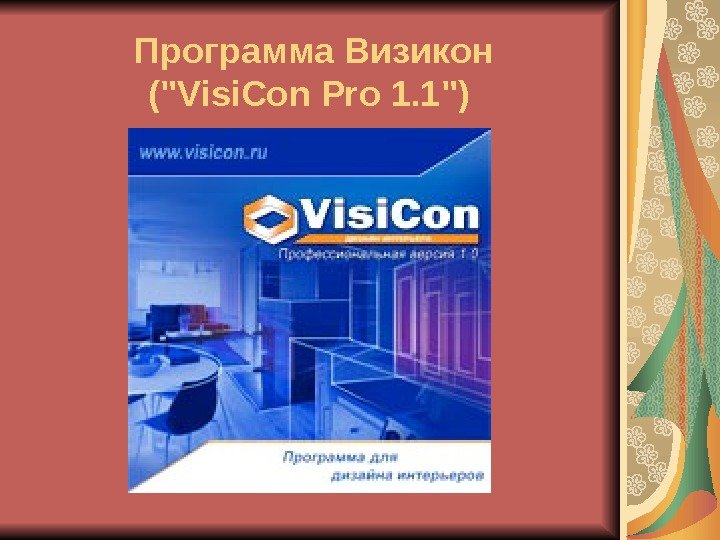   Программа Визикон (Visi. Con Pro 1. 1)  