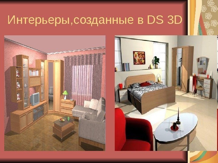   Интерьеры, созданные в DS 3 D 