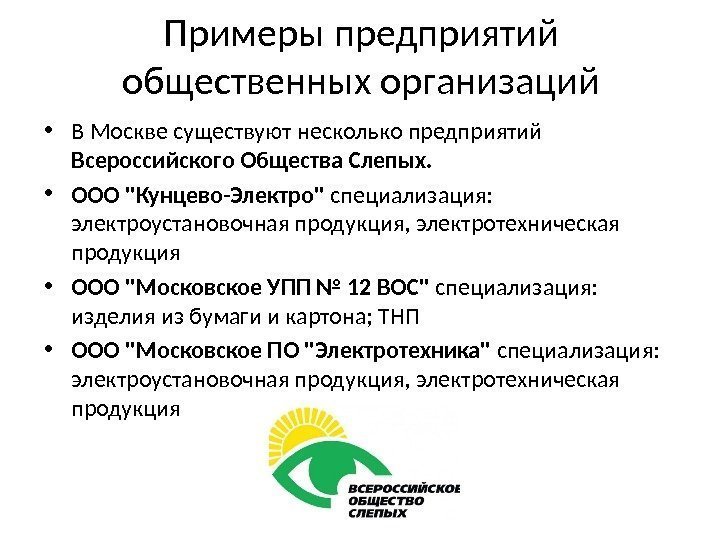 Примеры предприятий общественных организаций • В Москве существуют несколько предприятий Всероссийского Общества Слепых. 