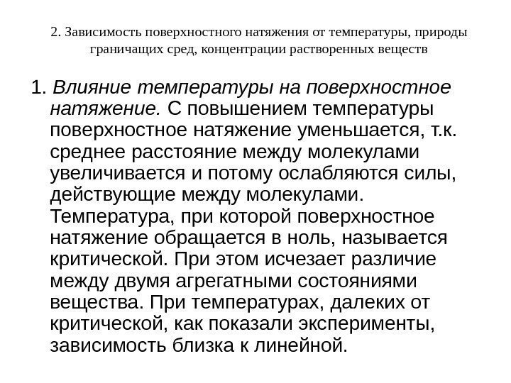 2. Зависимость поверхностного натяжения от температуры, природы граничащих сред, концентрации растворенных веществ 1. 