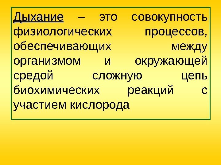 Дыхание  – это совокупность физиологических процессов,  обеспечивающих между организмом и окружающей средой