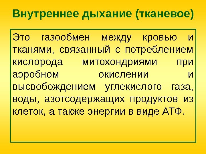 Внутреннее дыхание (тканевое) Это газообмен между кровью и тканями,  связанный с потреблением кислорода