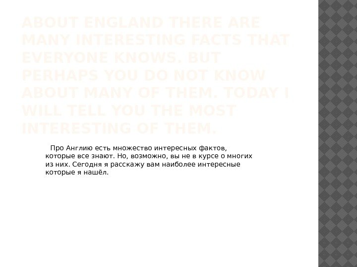 ABOUT ENGLAND THERE ARE MANY INTERESTING FACTS THAT EVERYONE KNOWS. BUT PERHAPS YOU DO