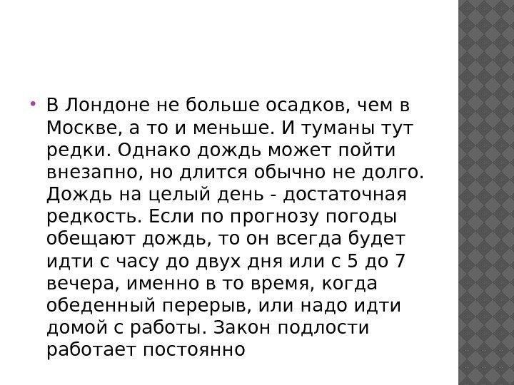  В Лондоне не больше осадков, чем в Москве, а то и меньше. И