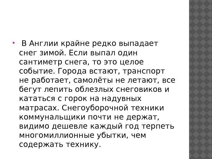  В Англии крайне редко выпадает снег зимой. Если выпал один сантиметр снега, то